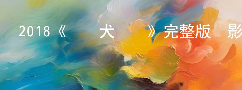 2018《監獄犬計劃》完整版電影/在線觀看/百度云-美劇天堂 陳健鵬的blog